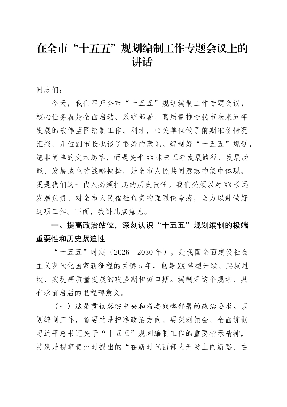 在全市“十五五”规划编制工作专题会议上的讲话_第1页