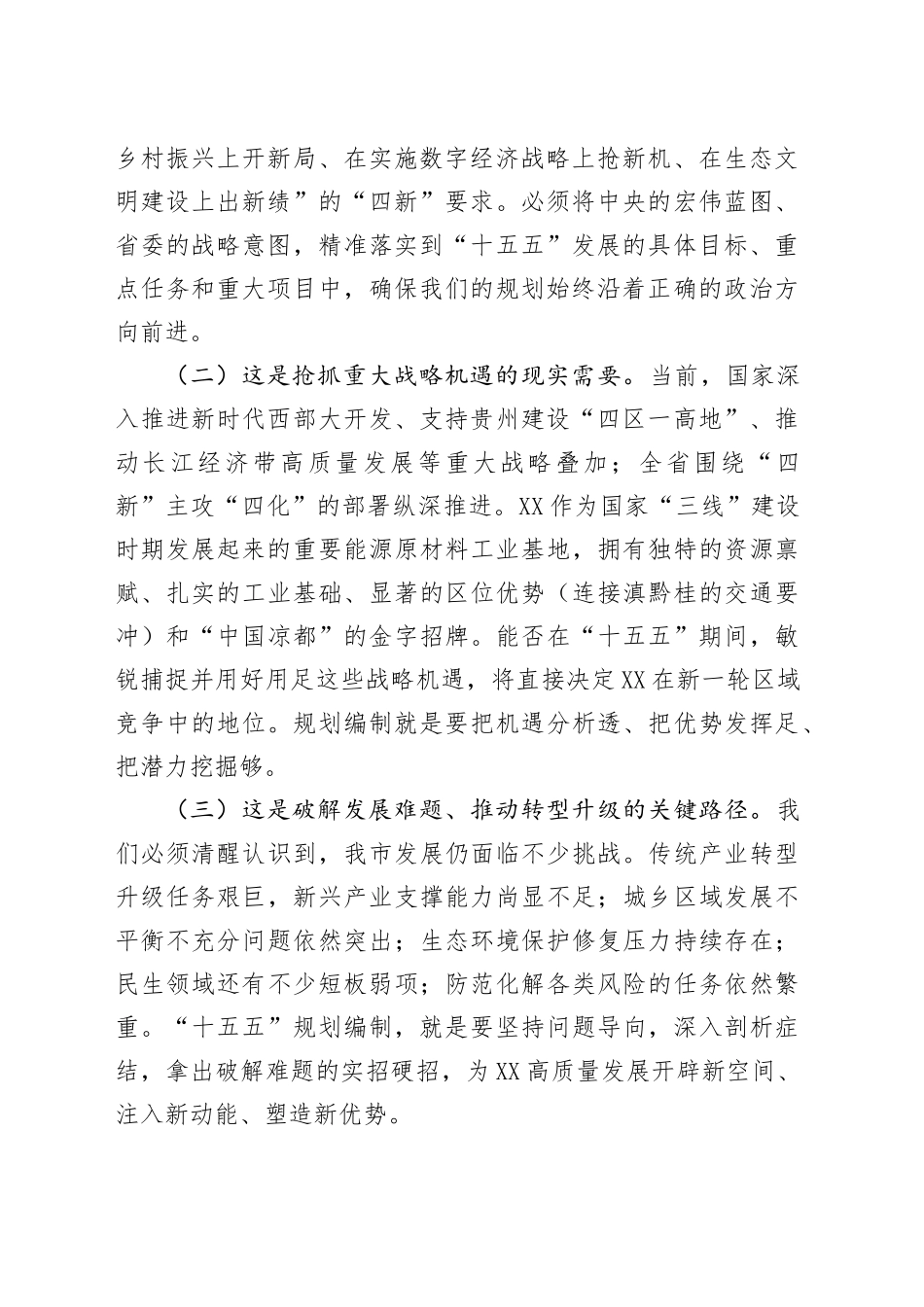 在全市“十五五”规划编制工作专题会议上的讲话_第2页