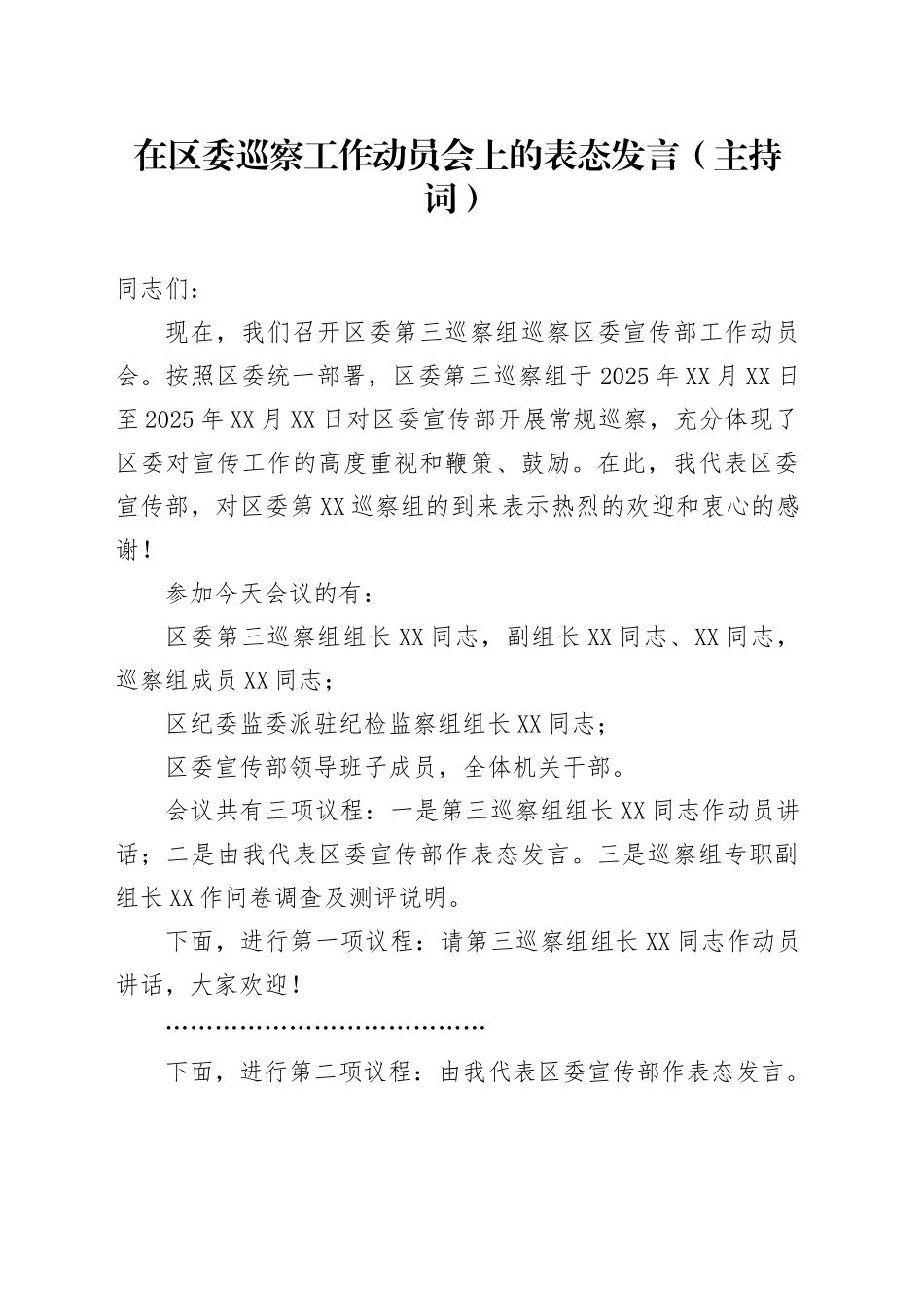 在区委巡察工作动员会上的表态发言（主持词）_第1页