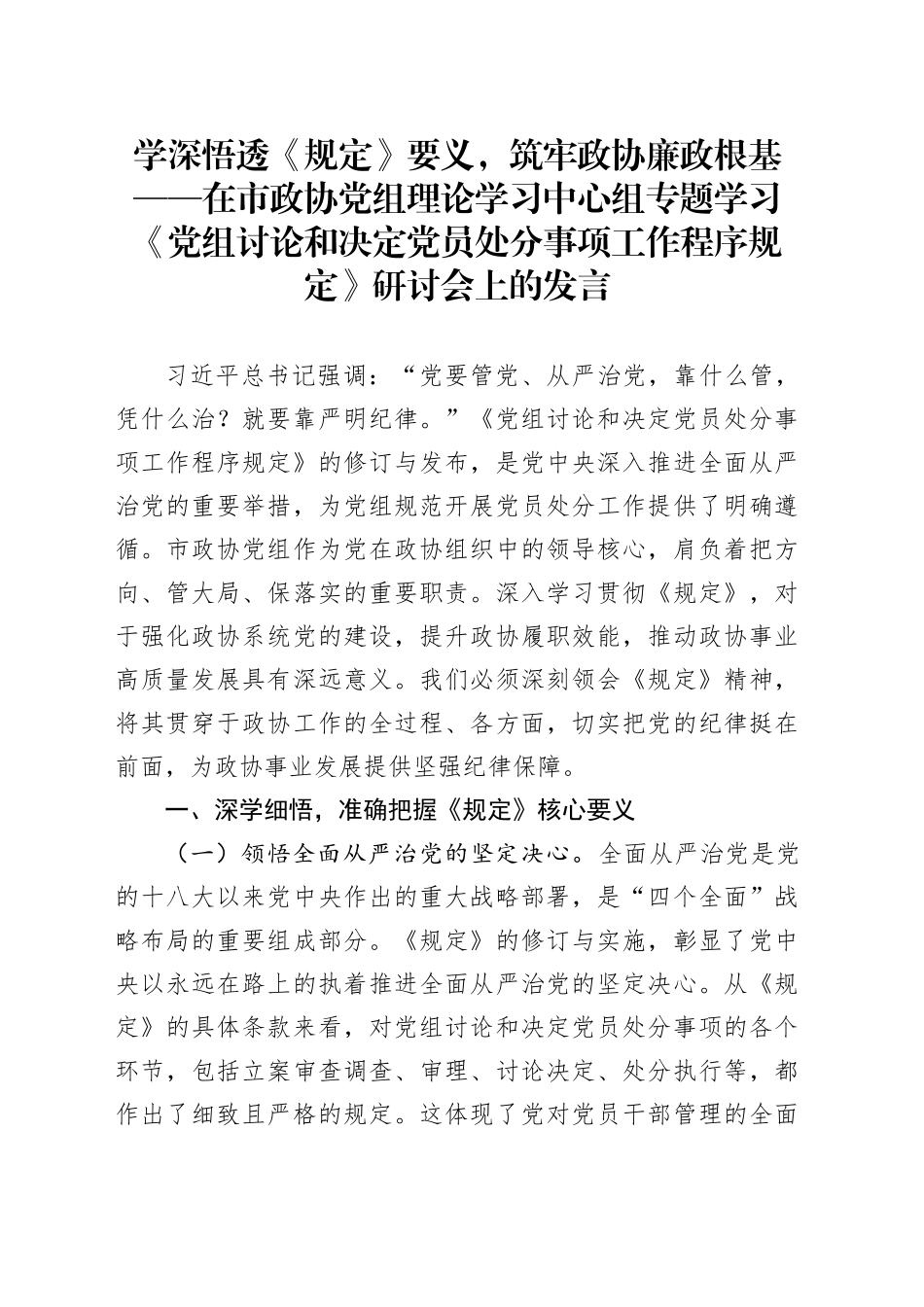 学深悟透《规定》要义，筑牢政协廉政根基——在市政协党组理论学习中心组专题学习《党组讨论和决定党员处分事项工作程序规定》研讨会上的发言_第1页