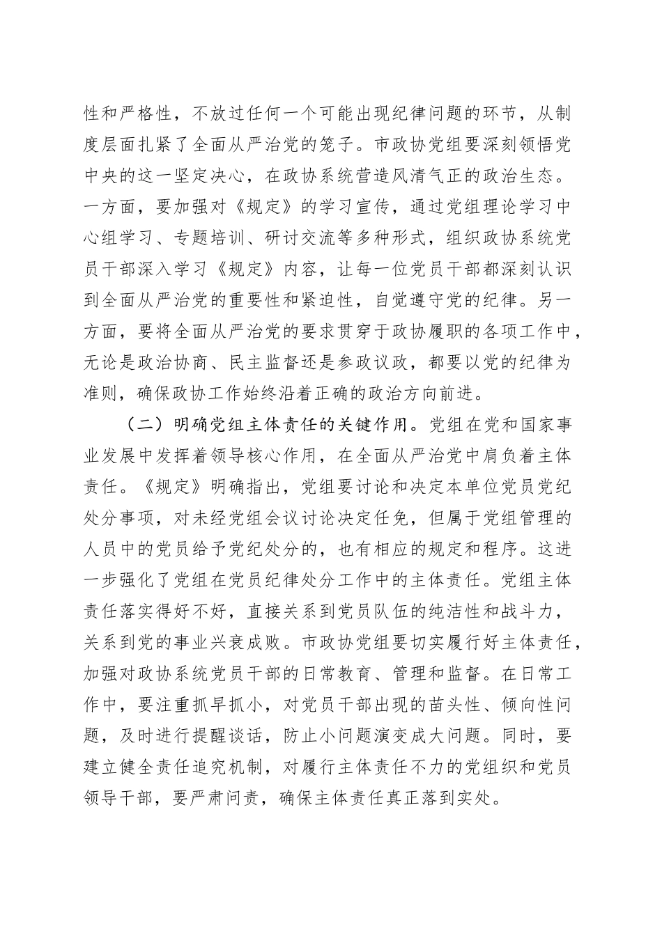 学深悟透《规定》要义，筑牢政协廉政根基——在市政协党组理论学习中心组专题学习《党组讨论和决定党员处分事项工作程序规定》研讨会上的发言_第2页
