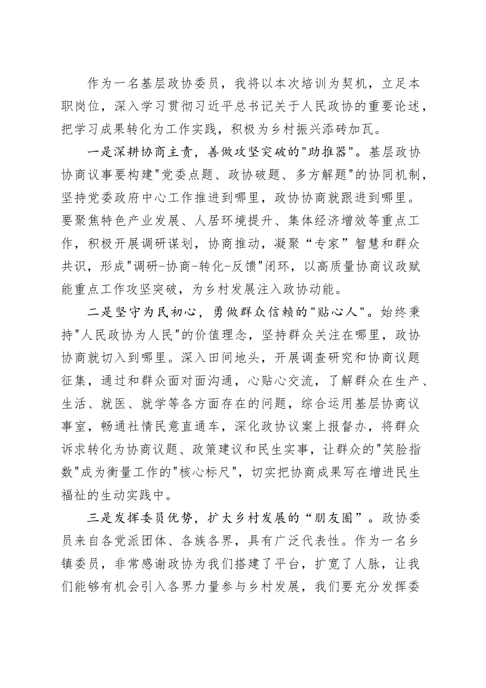 在市政协委员履职能力提升培训班上的发言_第2页
