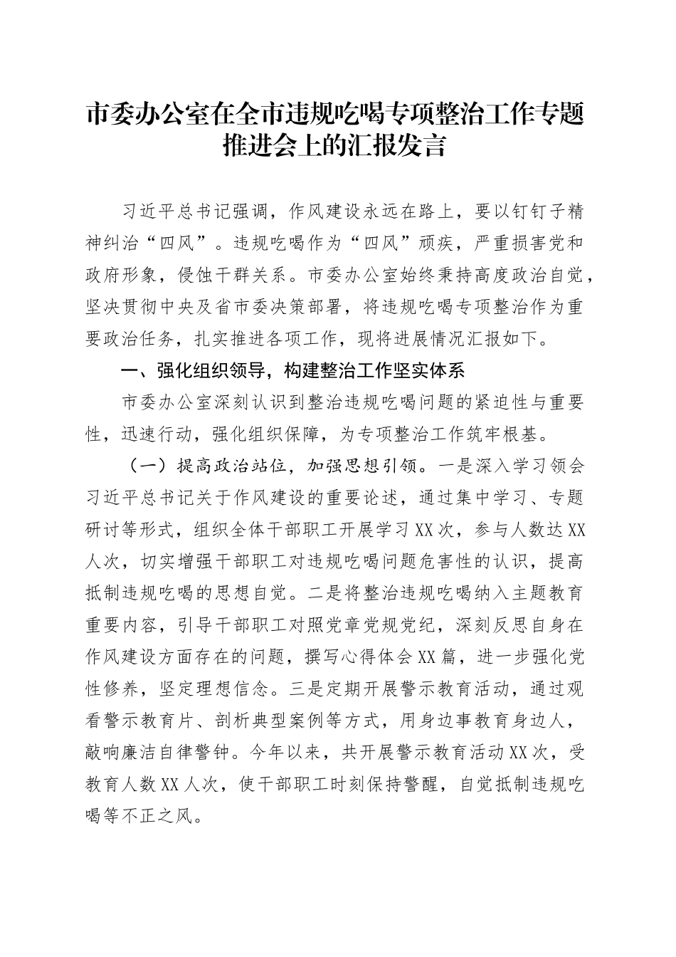 市委办公室在全市违规吃喝专项整治工作专题推进会上的汇报发言_第1页