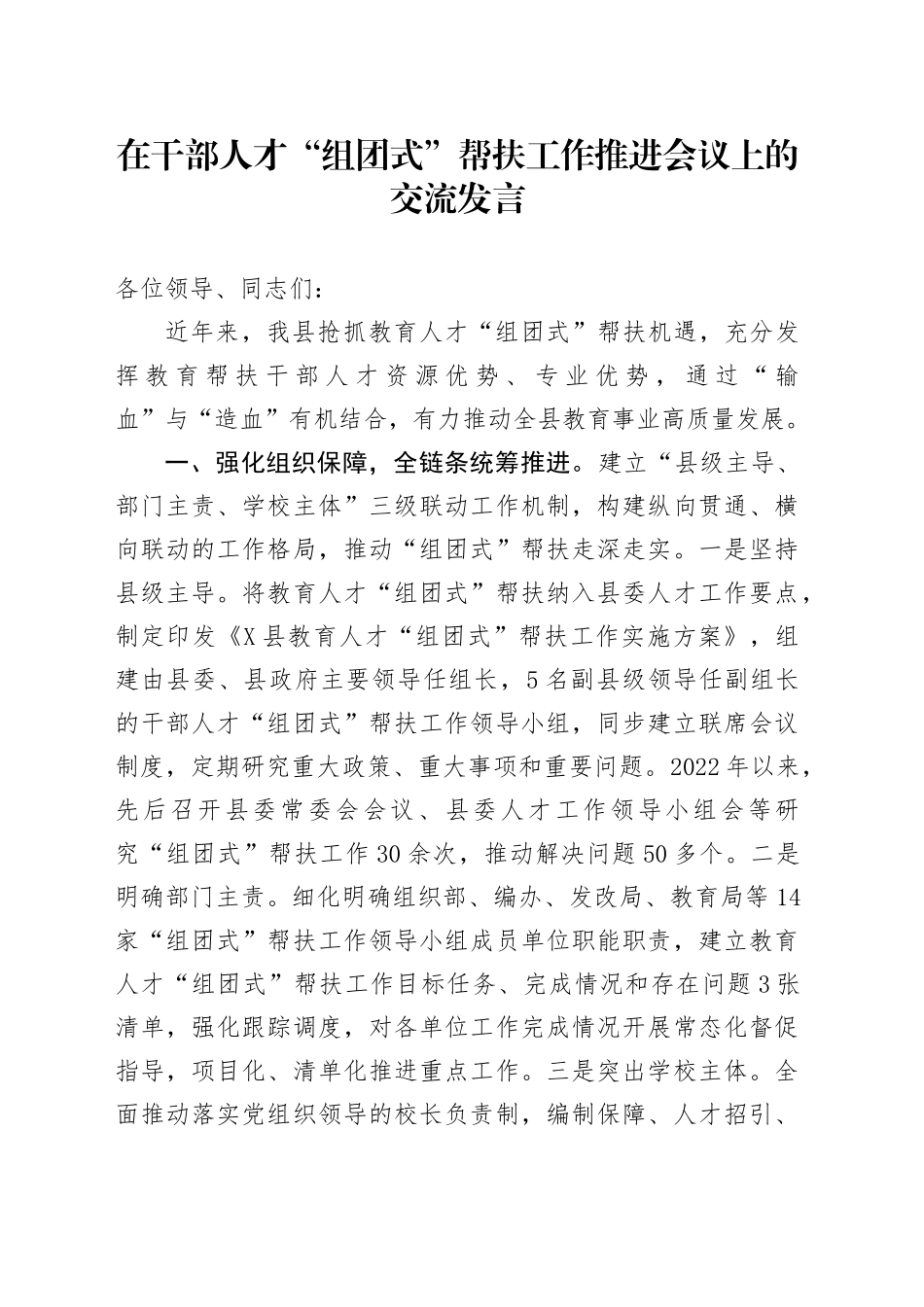 在干部人才“组团式”帮扶工作推进会议上的交流发言_第1页