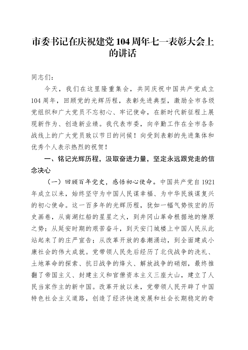市委书记在庆祝建党104周年七一表彰大会上的讲话_第1页