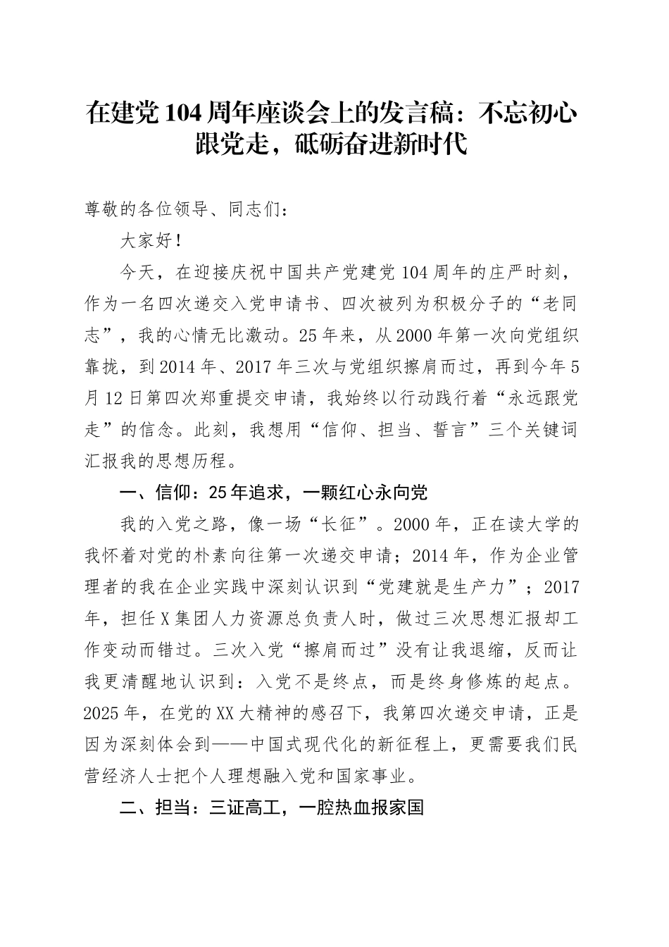 在建党104周年座谈会上的发言稿：不忘初心跟党走，砥砺奋进新时代_第1页