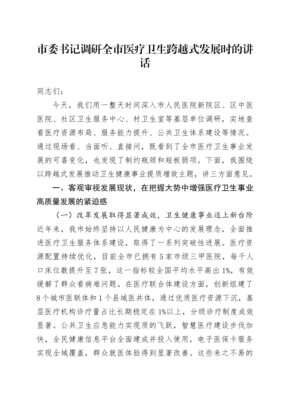 市委书记调研全市医疗卫生跨越式发展时的讲话_第1页