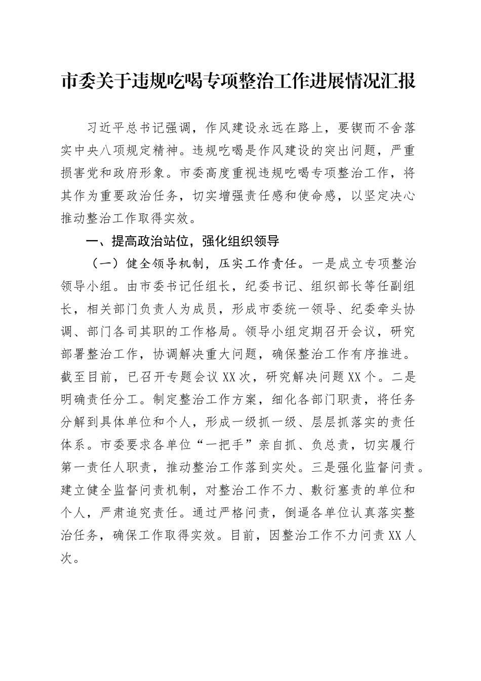 市委关于违规吃喝专项整治工作进展情况汇报_第1页