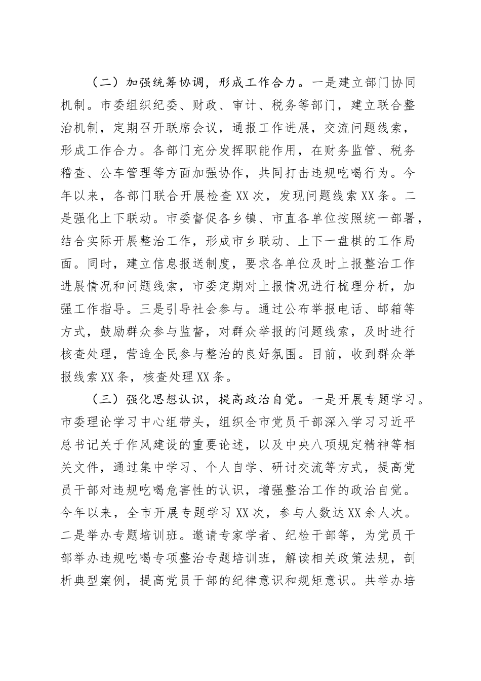 市委关于违规吃喝专项整治工作进展情况汇报_第2页