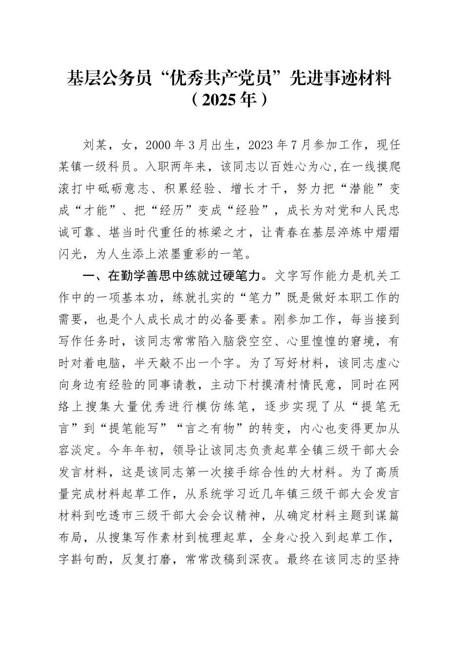 基层公务员“优秀共产党员”先进事迹材料（2025年）_第1页