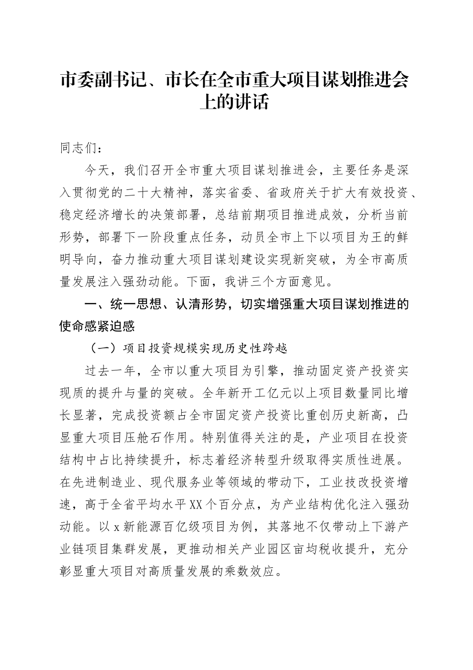 市委副书记、市长在全市重大项目谋划推进会上的讲话_第1页