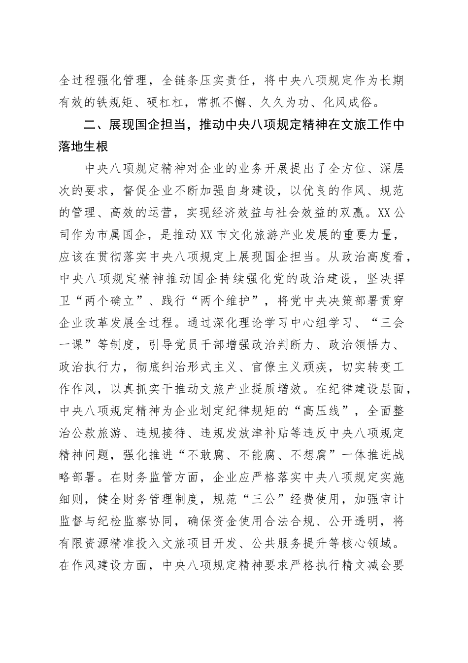学习党的十八大以来深入贯彻中央八项规定精神的成效和经验专题研讨材料（国企）_第2页