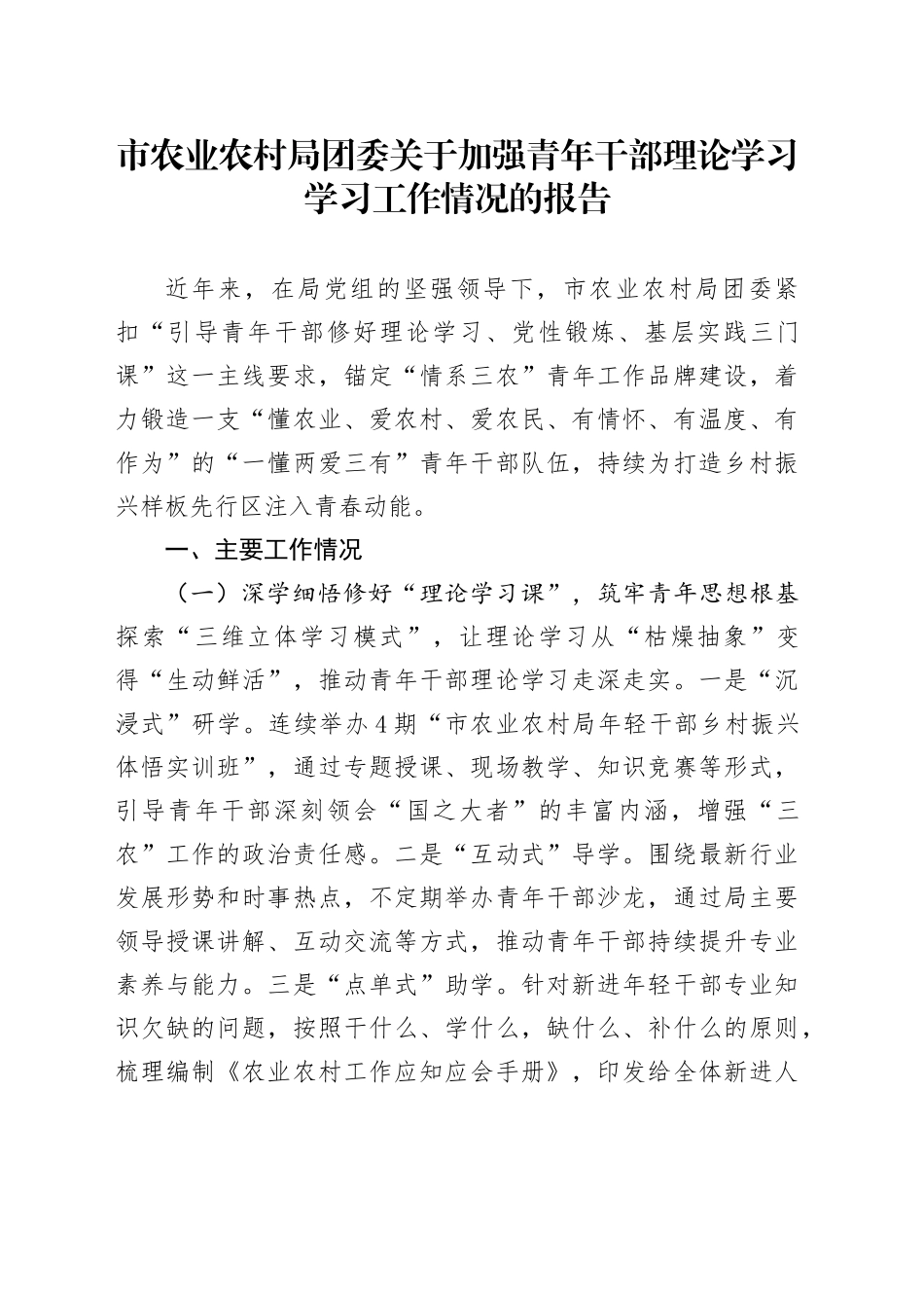 市农业农村局团委关于加强青年干部理论学习学习工作情况的报告_第1页