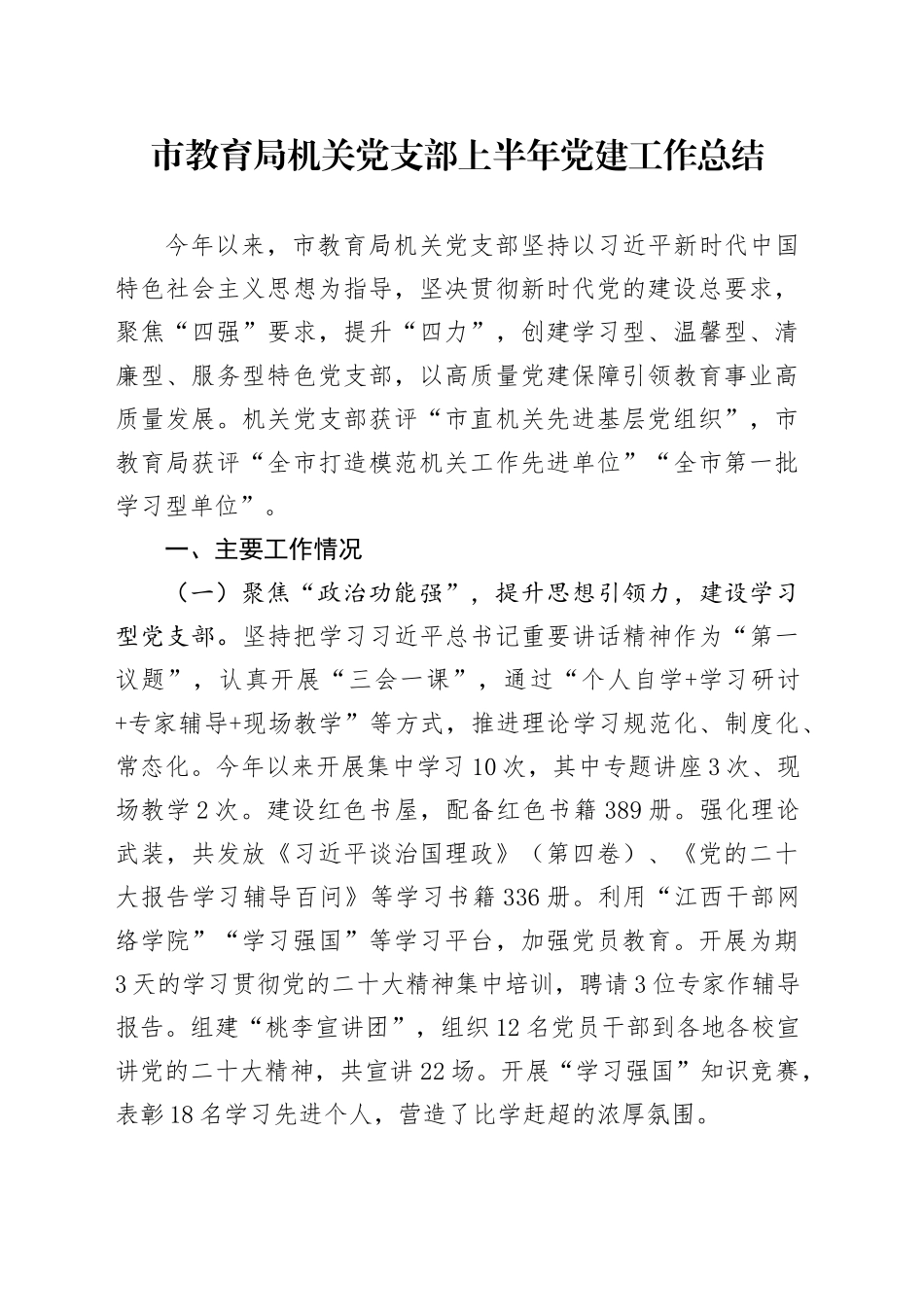 市教育局机关党支部上半年党建工作总结_第1页