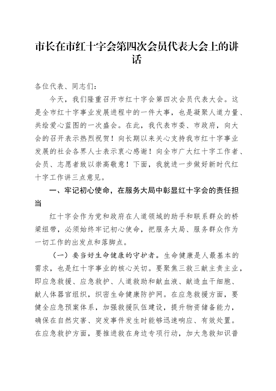 市长在市红十字会第四次会员代表大会上的讲话_第1页