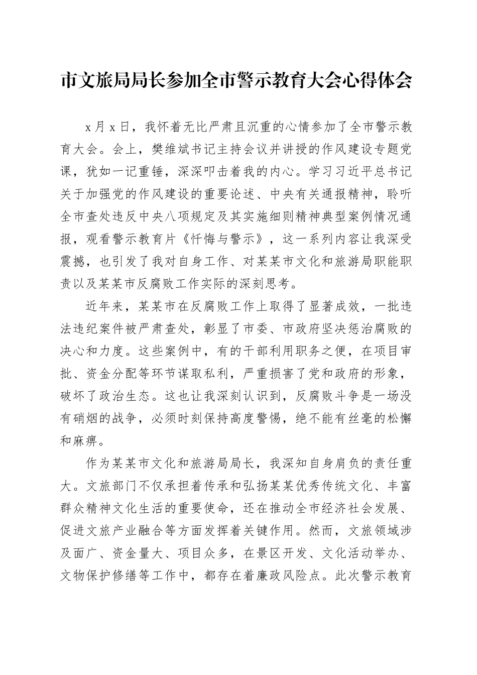市文旅局局长参加全市警示教育大会心得体会_第1页