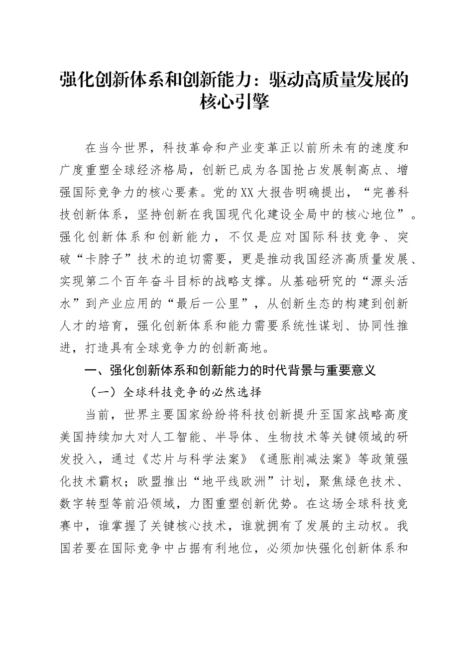 强化创新体系和创新能力：驱动高质量发展的核心引擎_第1页
