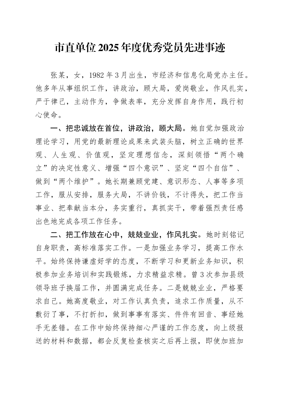 市直单位2025年度优秀党员先进事迹_第1页