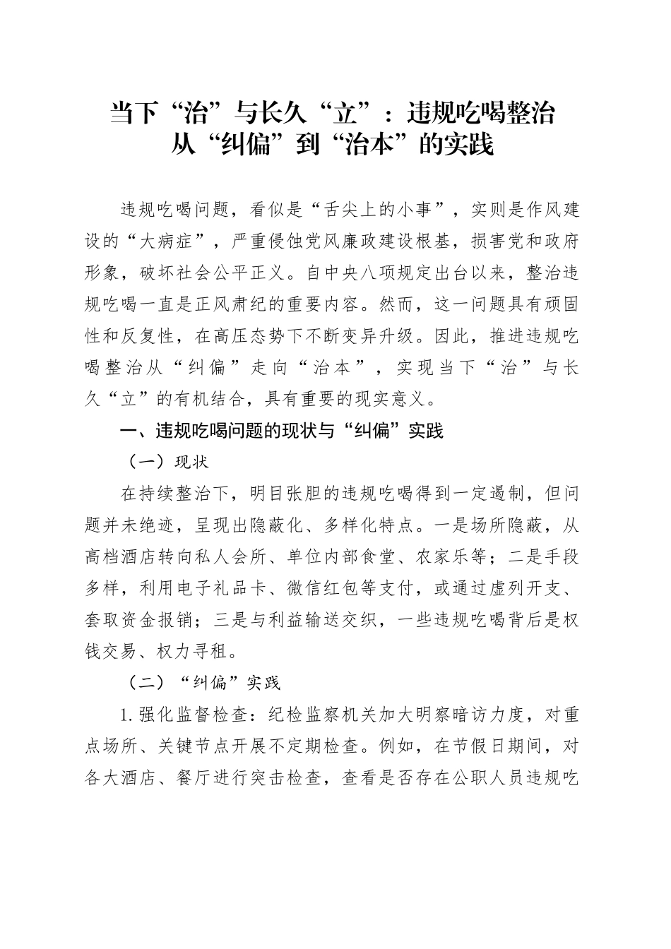 当下“治”与长久“立”：违规吃喝整治从“纠偏”到“治本”的实践_第1页