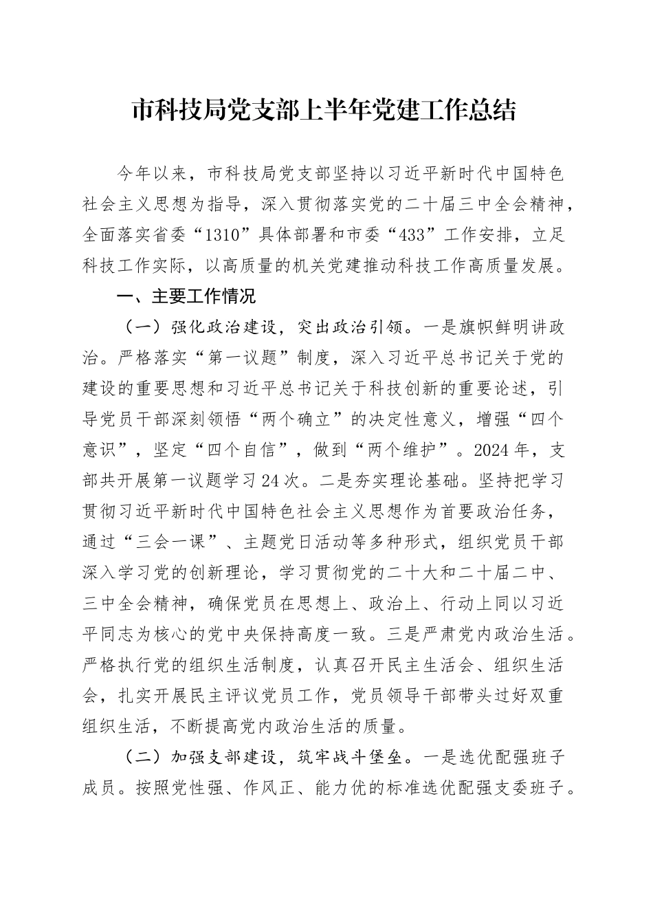 市科技局党支部上半年党建工作总结_第1页