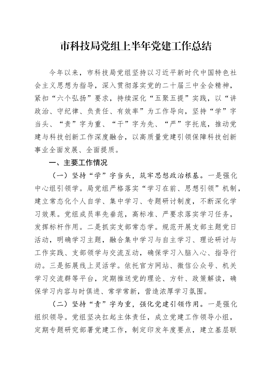 市科技局党组上半年党建工作总结_第1页