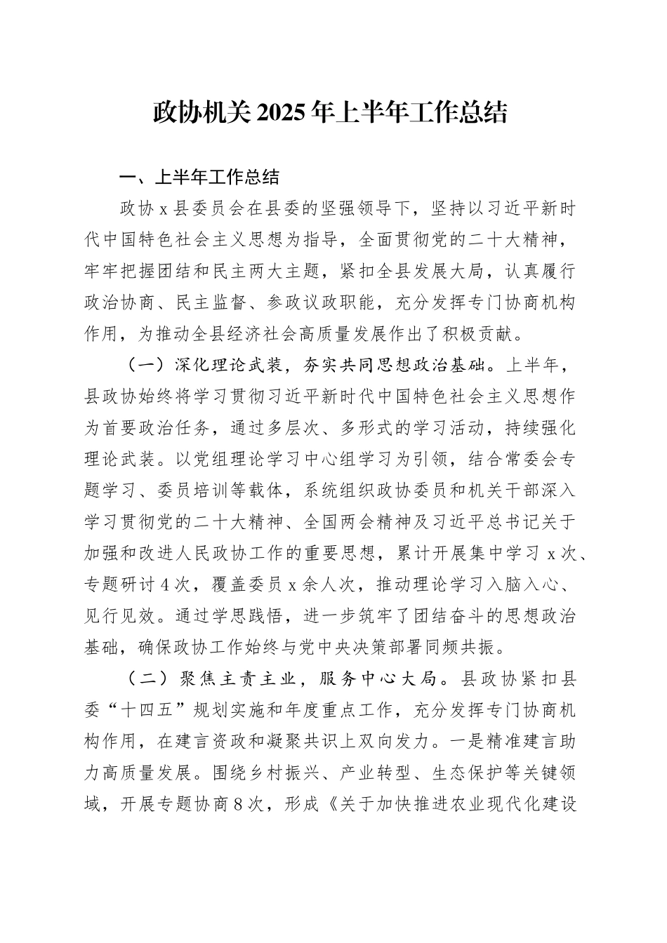 政协机关2025年上半年工作总结_第1页