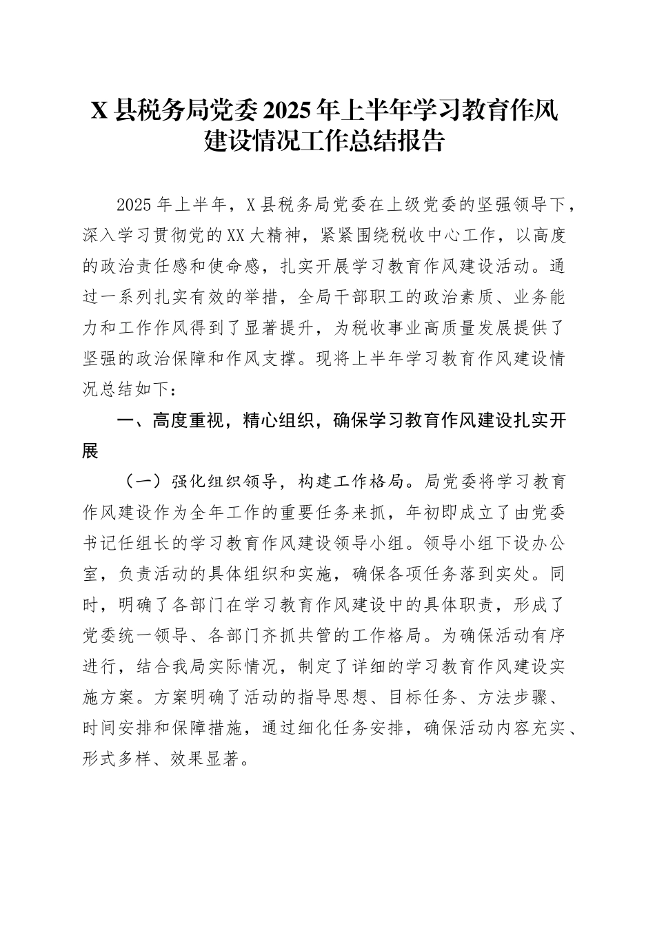 某县税务局党委2025年上半年学习教育作风建设情况工作总结报告_第1页