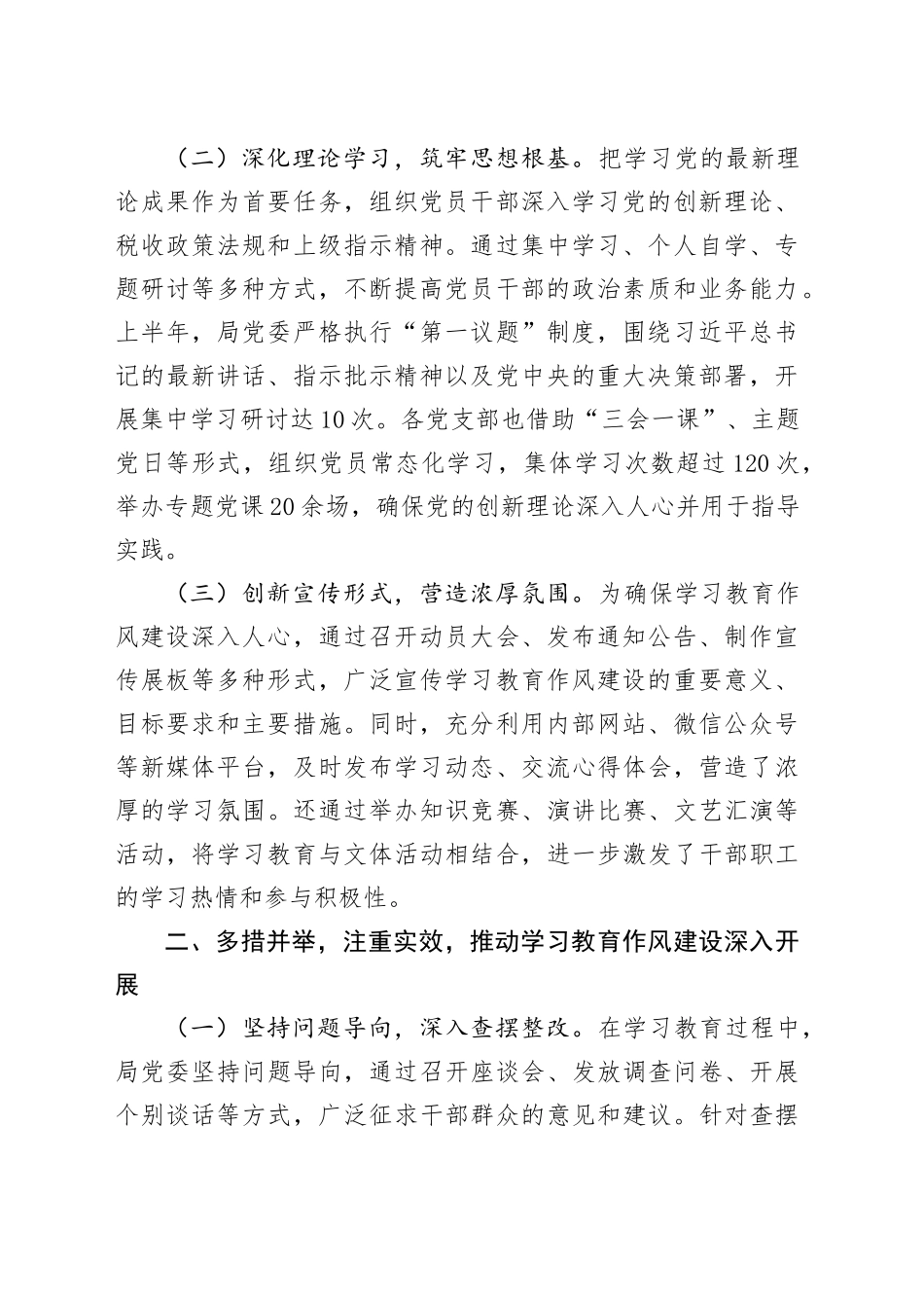 某县税务局党委2025年上半年学习教育作风建设情况工作总结报告_第2页