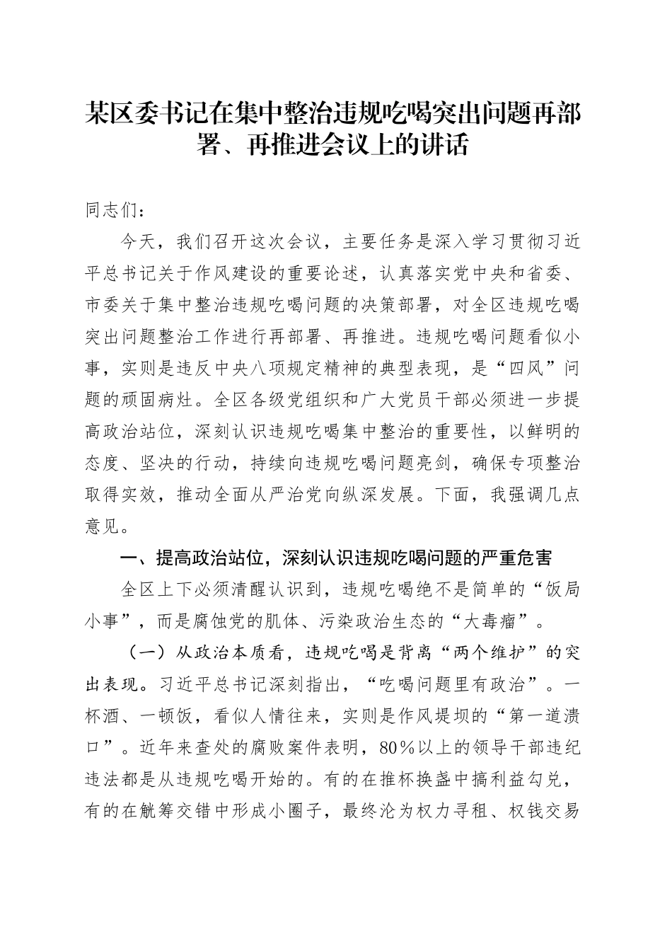 某区委书记在集中整治违规吃喝突出问题再部署、再推进会议上的讲话_第1页