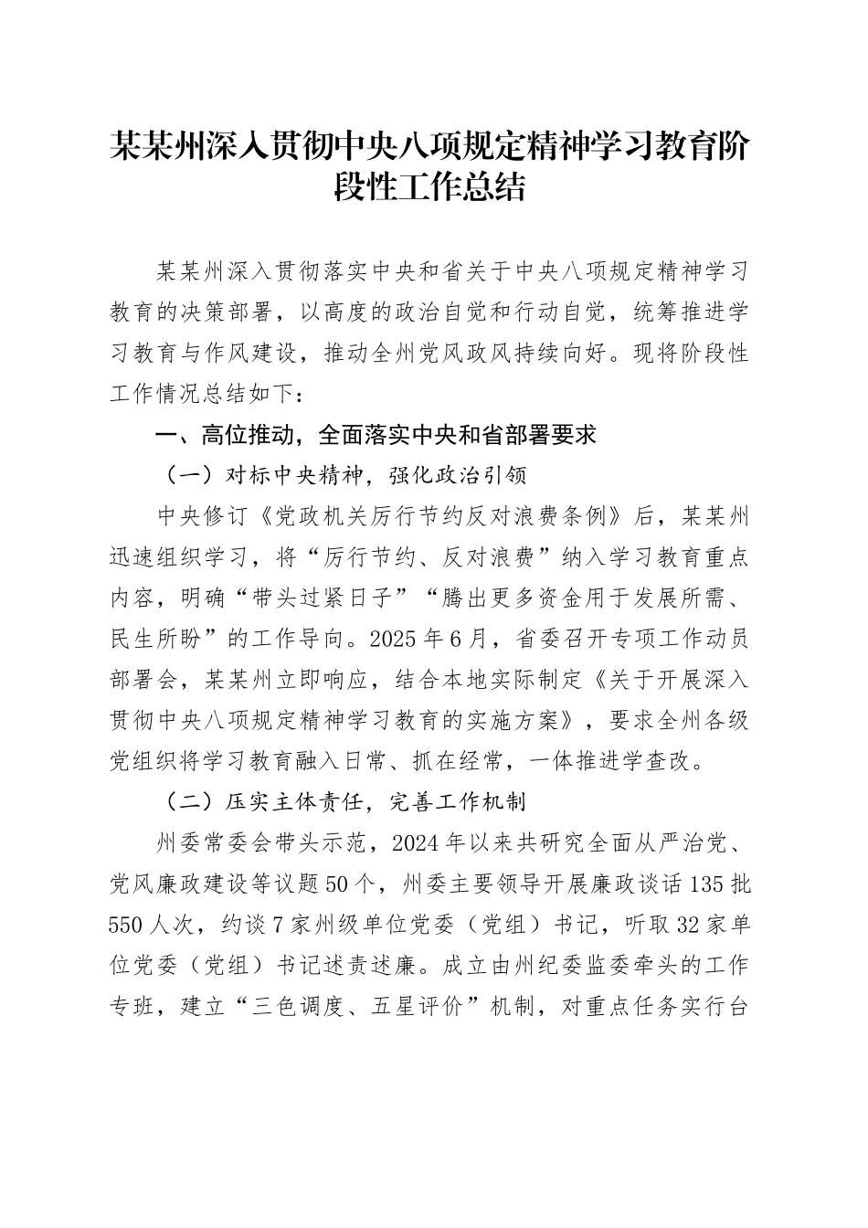 某某州深入贯彻中央八项规定精神学习教育阶段性工作总结_第1页
