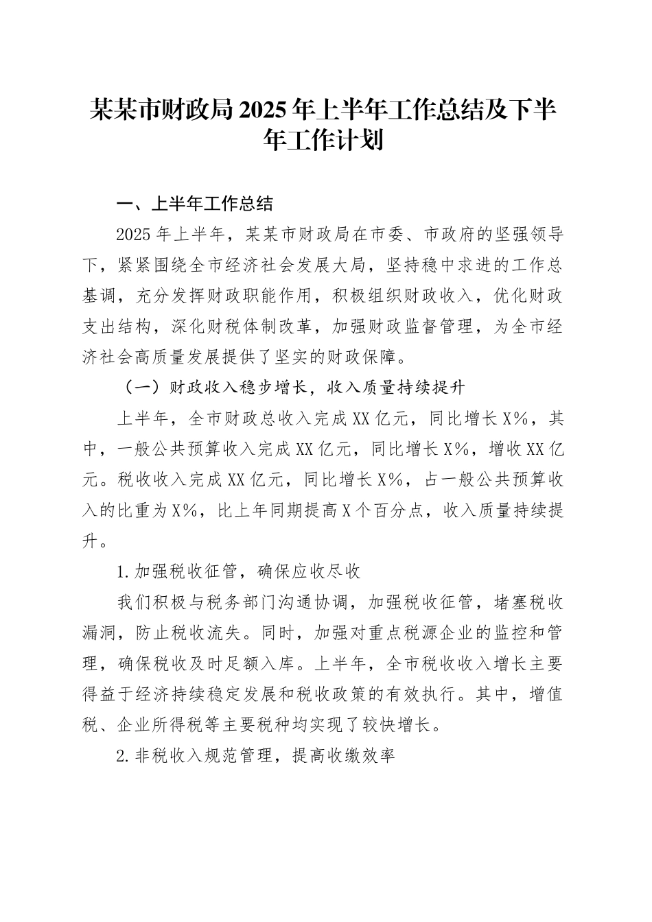 某某市财政局2025年上半年工作总结及下半年工作计划_第1页