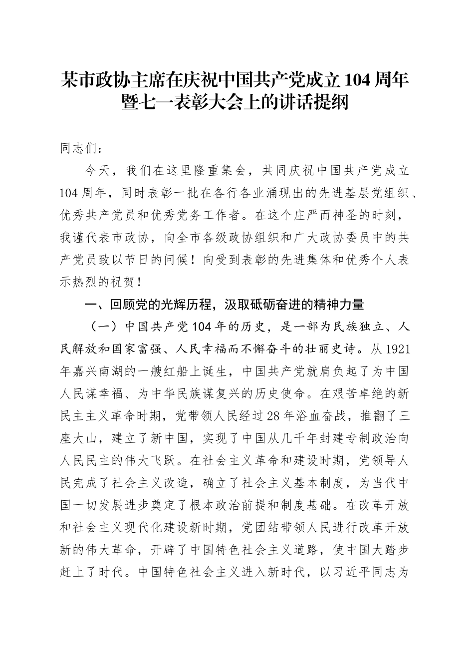 某市政协主席在庆祝中国共产党成立104周年暨七一表彰大会上的讲话提纲_第1页