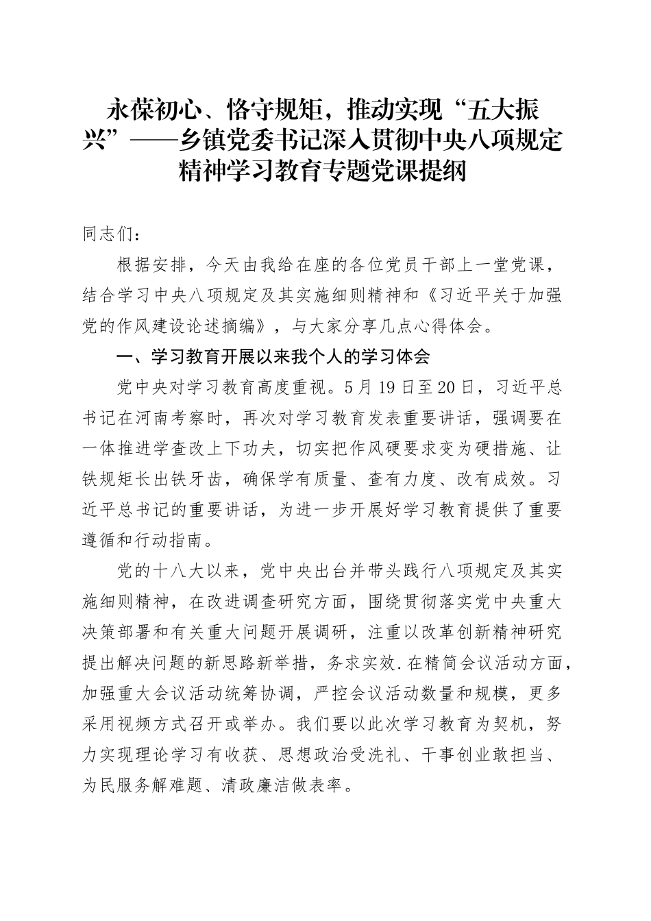 永葆初心、恪守规矩，推动实现“五大振兴”——乡镇街道党委书记深入贯彻中央八项规定精神学习教育专题党课提纲_第1页