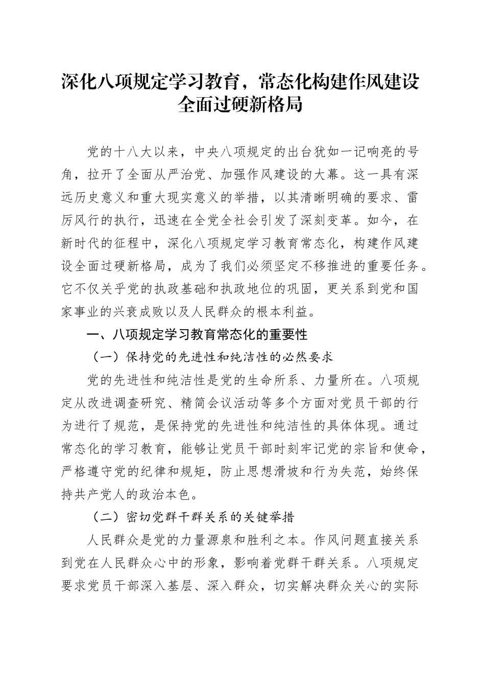 深化八项规定学习教育，常态化构建作风建设全面过硬新格局_第1页