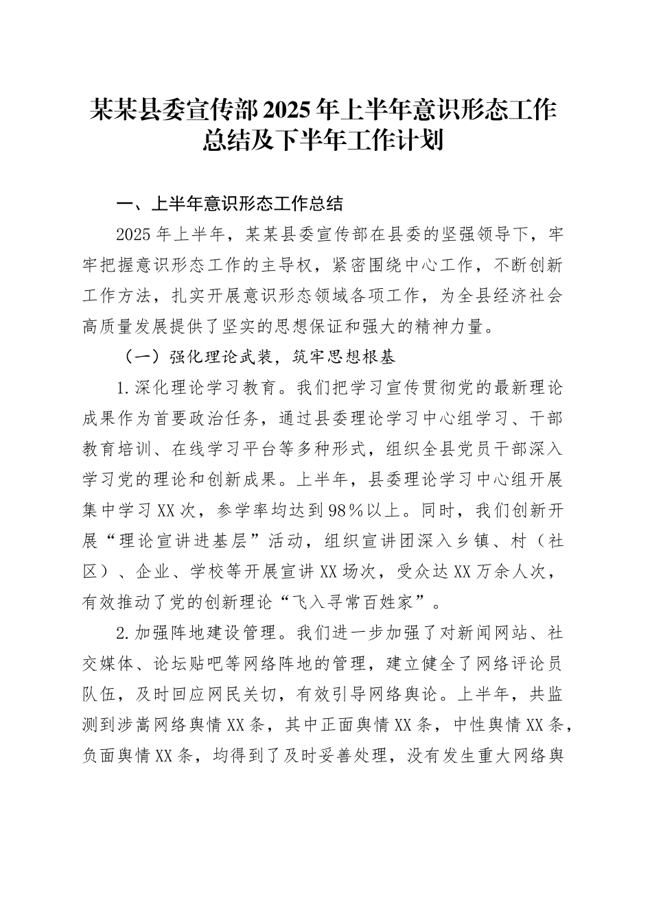 某某县委宣传部2025年上半年意识形态工作总结及下半年工作计划_第1页