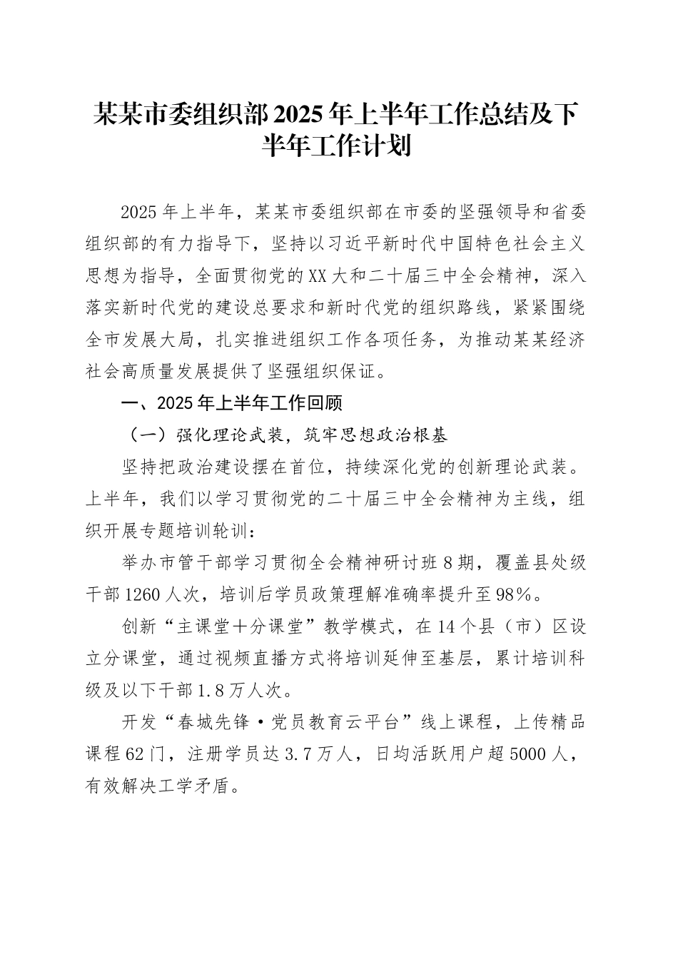 某某市委组织部2025年上半年工作总结及下半年工作计划_第1页