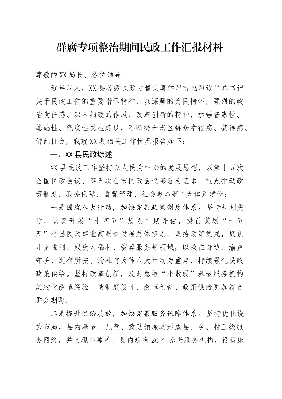 群腐专项整治期间民政工作汇报材料_第1页