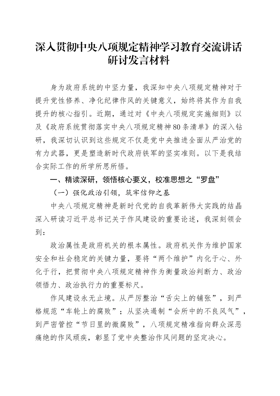 深入贯彻中央八项规定学习教育交流讲话研讨发言材料：学思践悟八项规定精神，砥砺奋进锻造政府劲旅_第1页