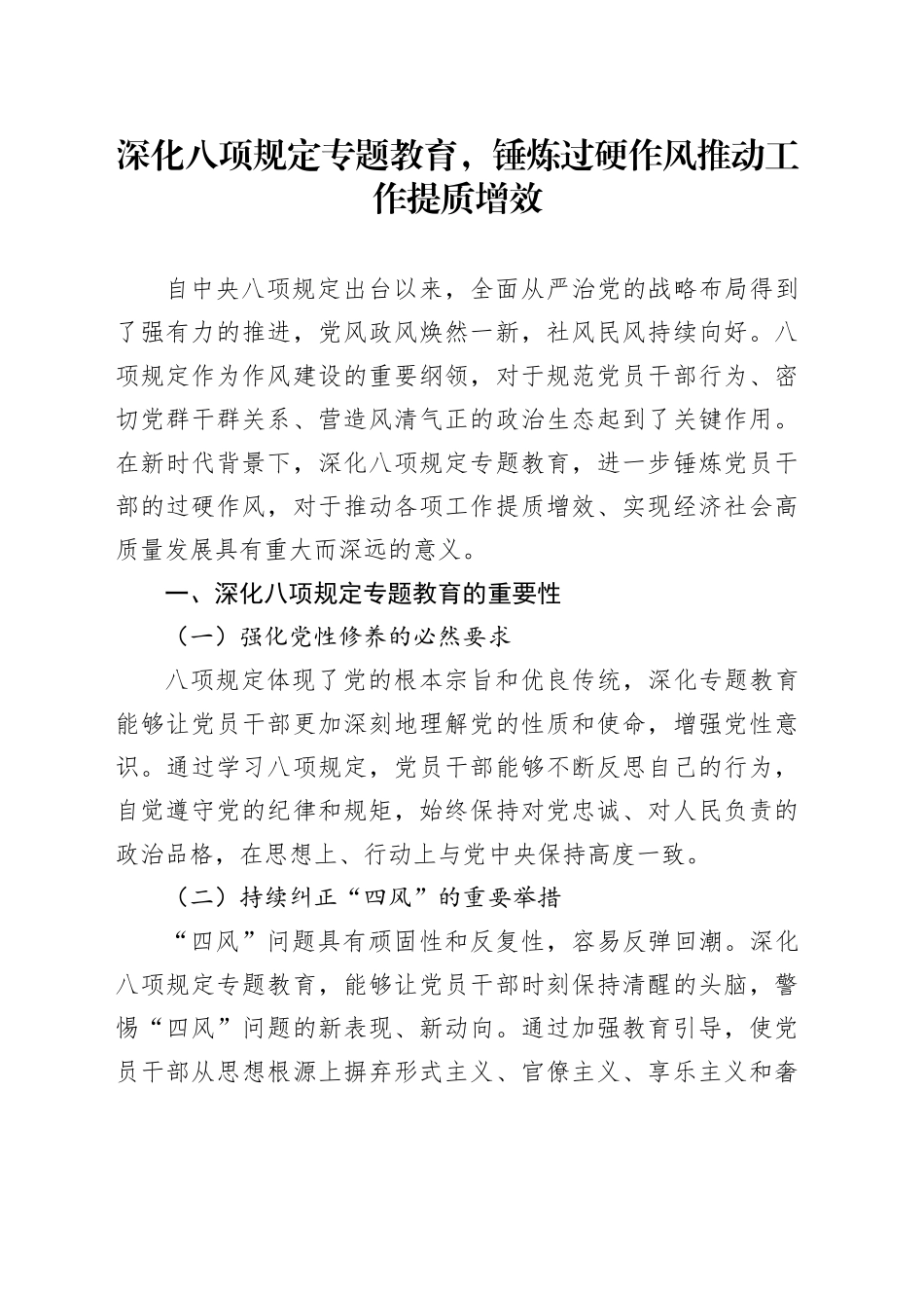 深化八项规定专题教育，锤炼过硬作风推动工作提质增效_第1页