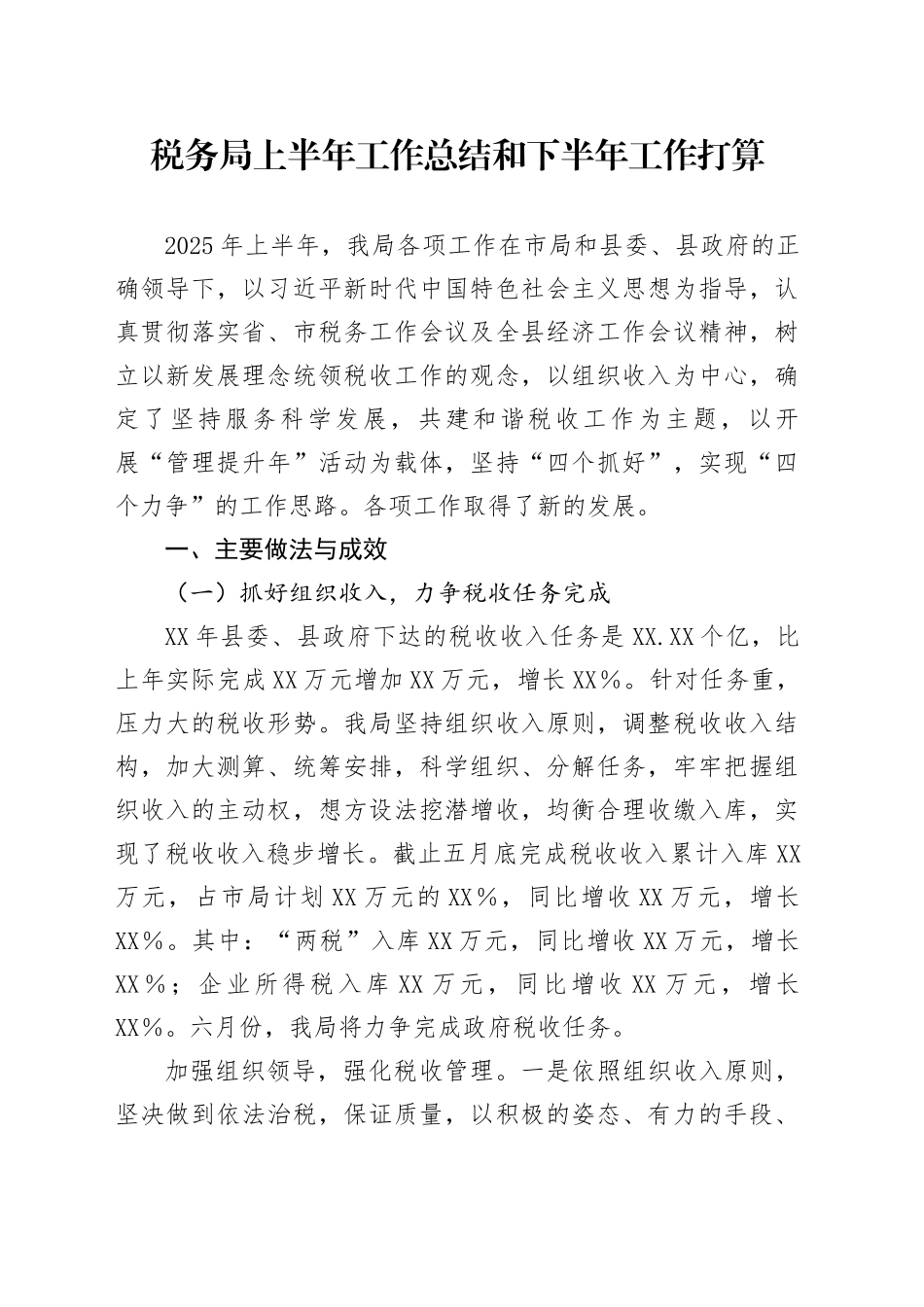 税务局上半年工作总结和下半年工作打算_第1页