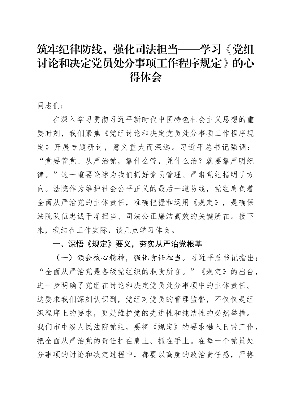 筑牢纪律防线，强化司法担当——学习《党组讨论和决定党员处分事项工作程序规定》的心得体会_第1页