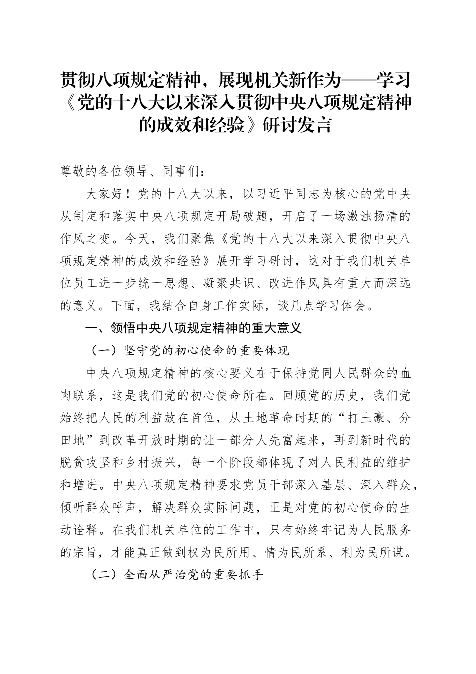 贯彻八项规定精神，展现机关新作为——学习《党的十八大以来深入贯彻中央八项规定精神的成效和经验》研讨发言_第1页