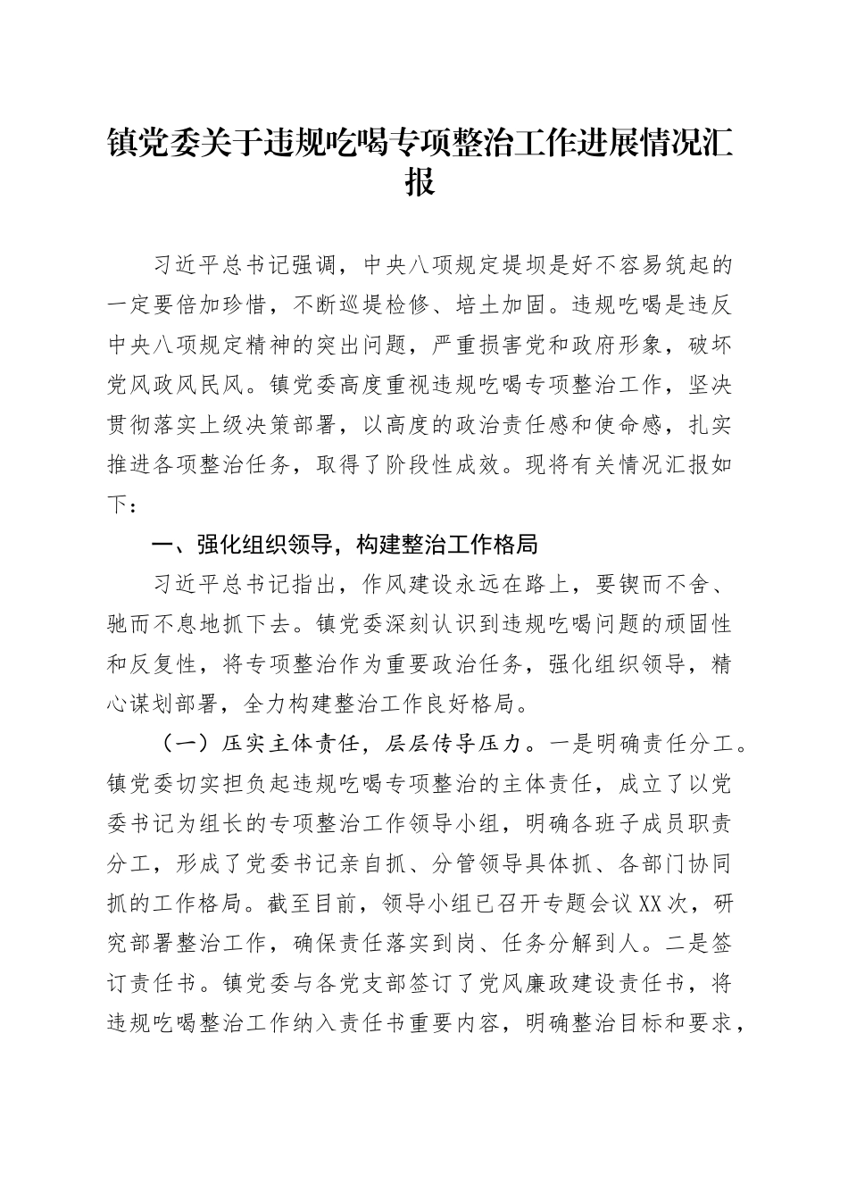 镇党委关于违规吃喝专项整治工作进展情况汇报_第1页