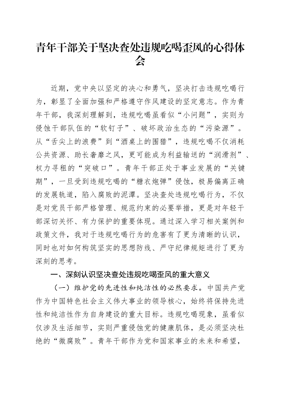 青年干部关于坚决查处违规吃喝歪风的心得体会_第1页