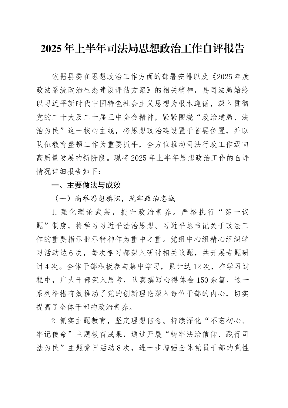 2025年上半年司法局思想政治工作自评报告_第1页