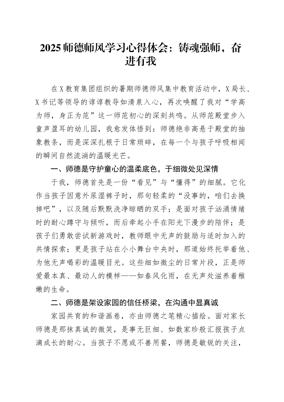 2025师德师风学习心得体会：铸魂强师，奋进有我_第1页