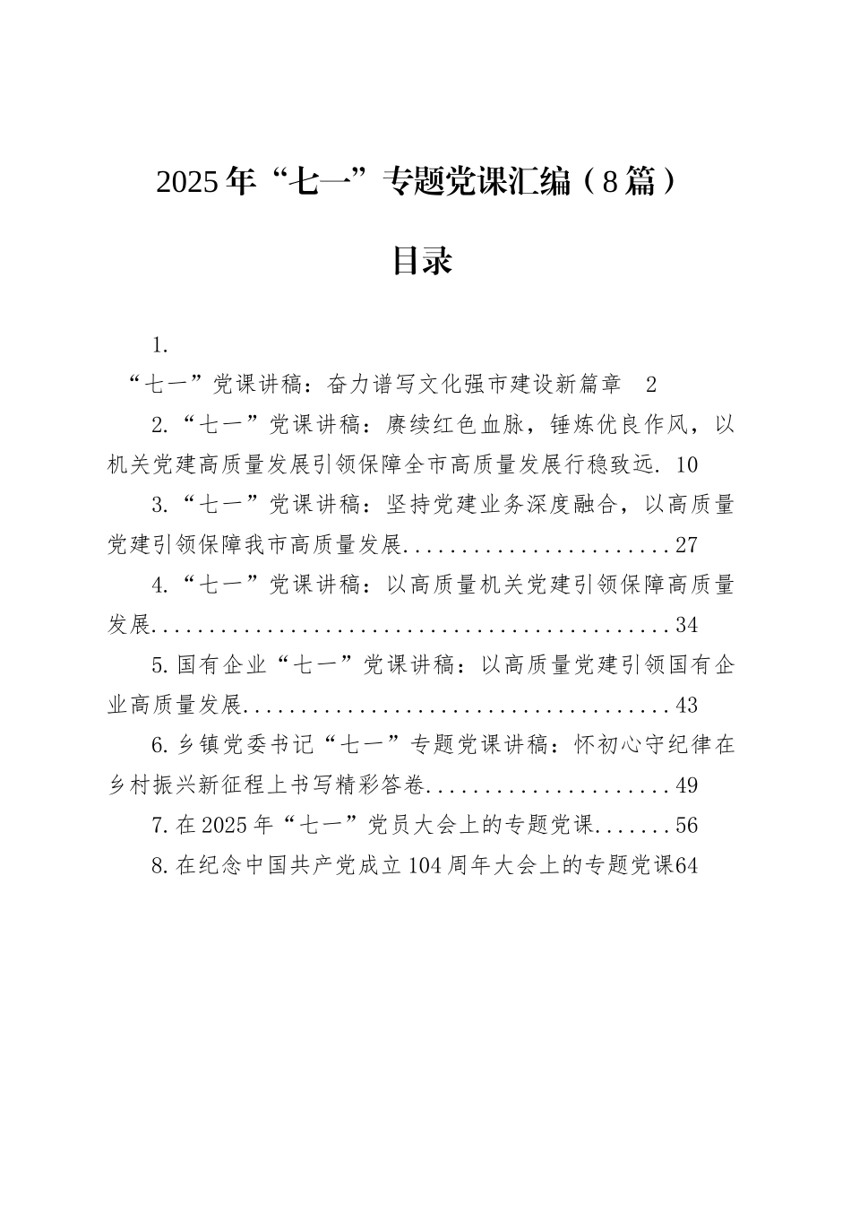 2025年“七一”专题党课汇编（8篇）_第1页