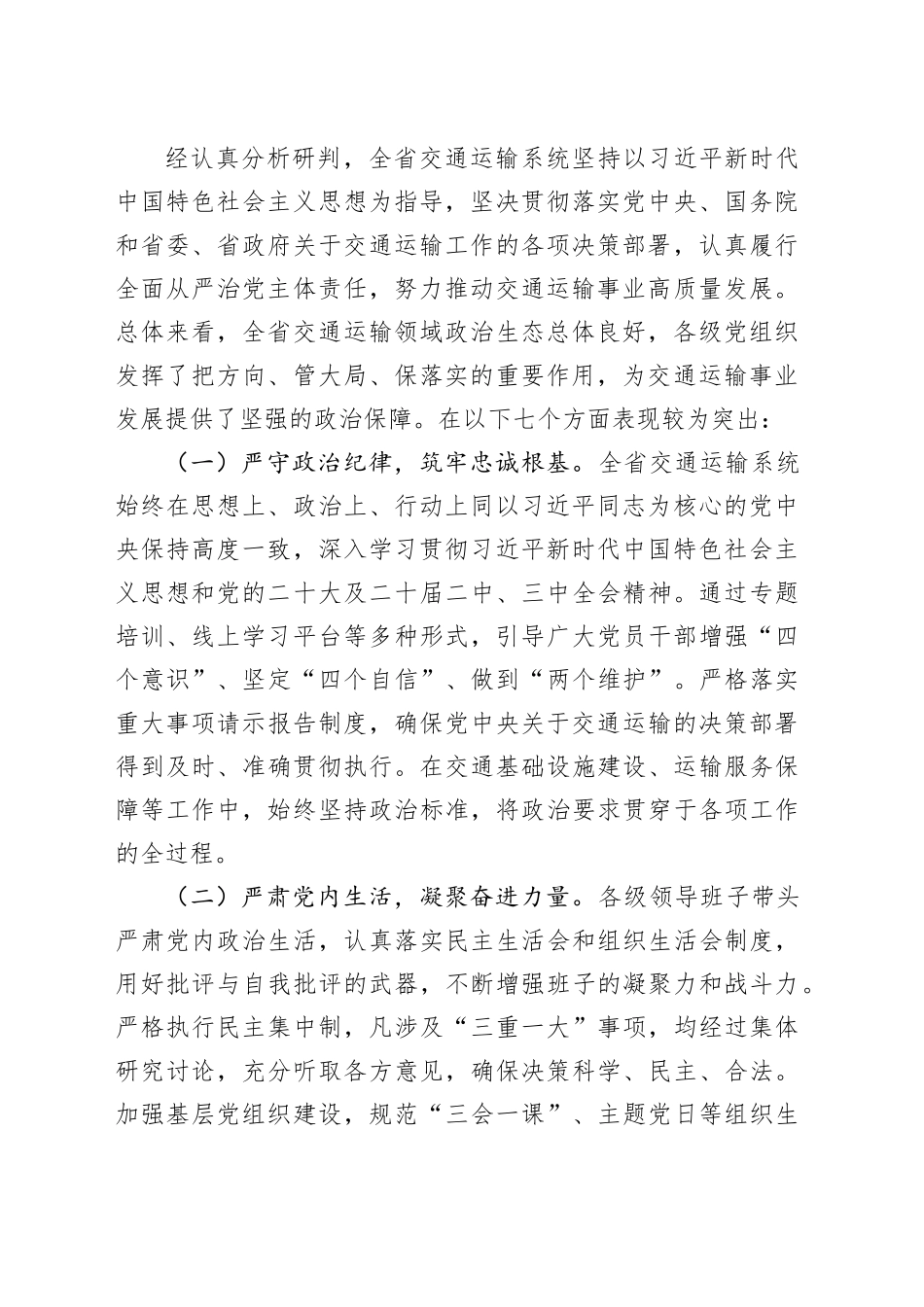 2025年上半年交通运输领域政治生态分析报告_第2页