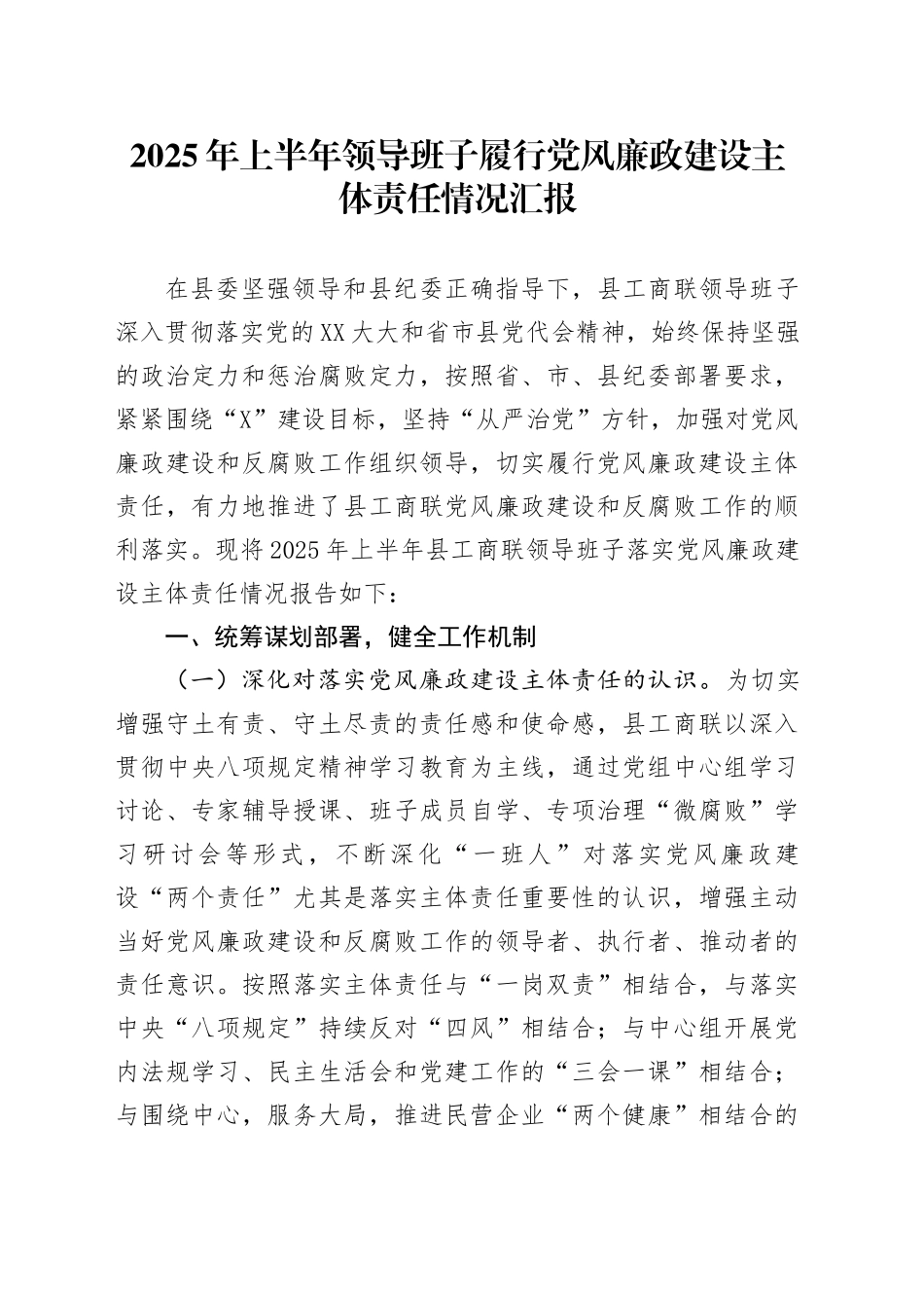 2025年上半年领导班子履行党风廉政建设主体责任情况汇报_第1页
