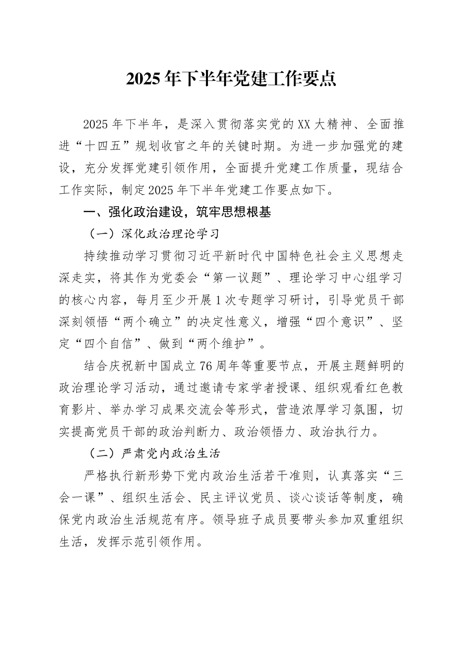 2025年下半年党建工作要点_第1页